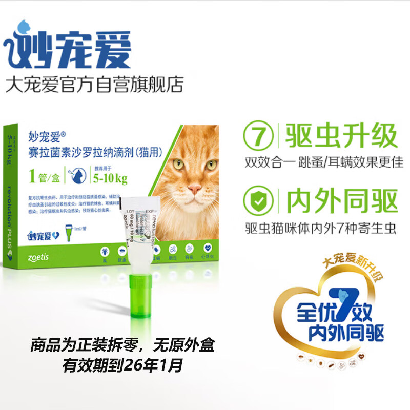 妙宠爱 猫咪驱虫药 体内外同滴剂 1支装 5-10kg 效期至26年1月【临期】