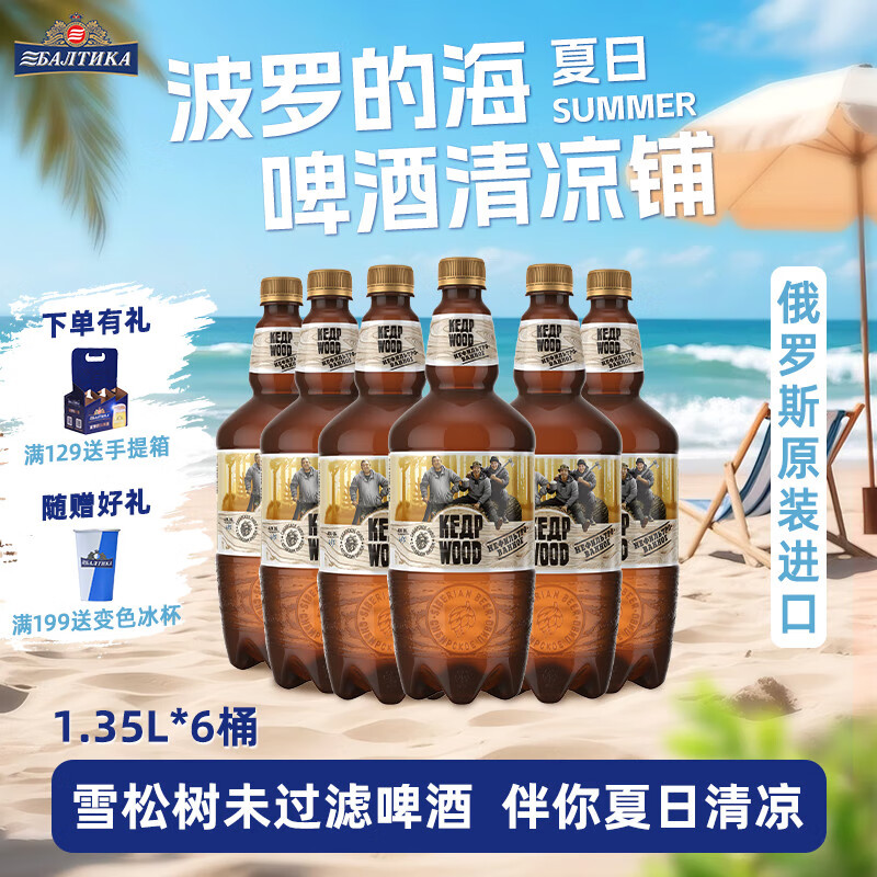 波罗的海俄罗斯进口原浆精酿啤酒整箱雪松树未过滤啤酒1.35L 雪松树未过滤啤酒 1.35L 6桶 京东折扣/优惠券