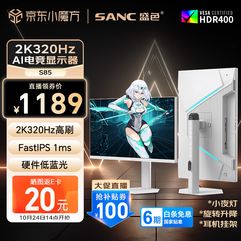 SANC 盛色27英寸2K320Hz FastIPS 硬件低蓝光IGZO技术 1ms旋转升降 白色海景房AI电竞显示器屏幕 S85