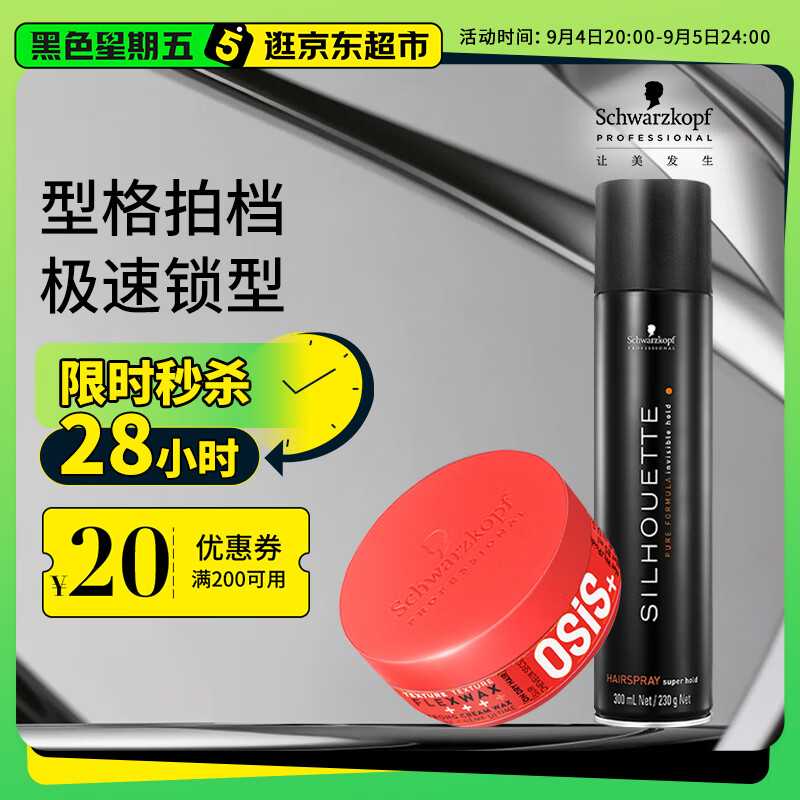 施华蔻专业质感造型套装丝露华300ml+随意发蜡85ml塑型持久定型男生清爽自然 京东折扣/优惠券