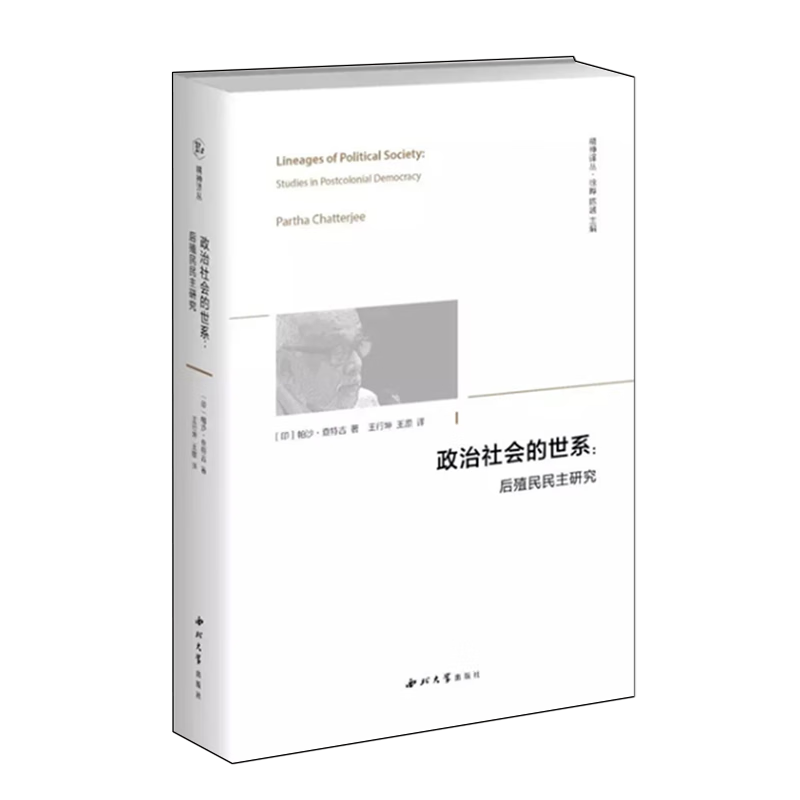 新华正版 政治社会的世系:后殖民民主研究 政治理论