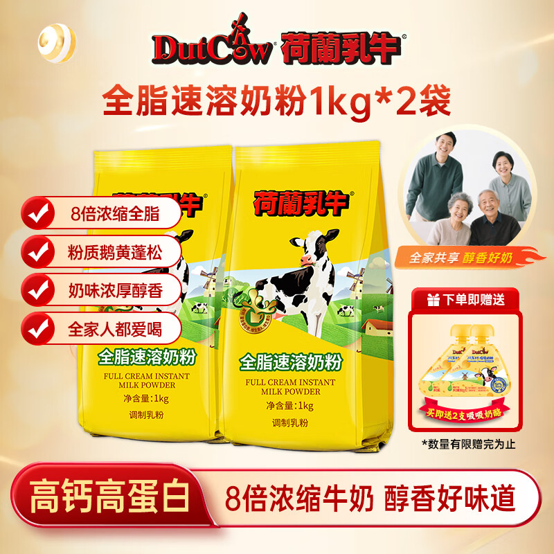 荷兰乳牛全脂速溶奶粉1kg高钙全家营养青少年成人老人早餐牛奶粉烘焙 1000g*2袋