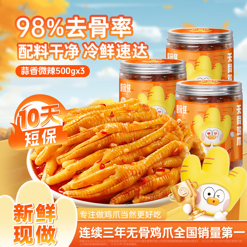 脱骨侠无骨鸡爪500g*3罐去骨凤爪蒜香柠檬酸辣休闲即食零食小吃包邮 蒜香微辣500g*3罐