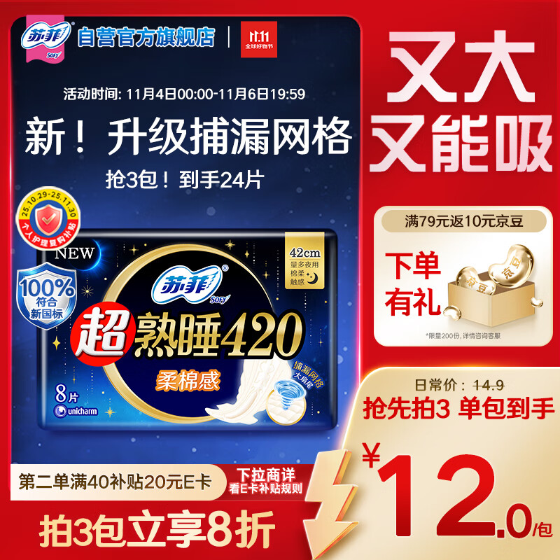 苏菲超熟睡柔棉感超长量多夜用卫生巾42cm8片姨妈巾自营官方旗舰
