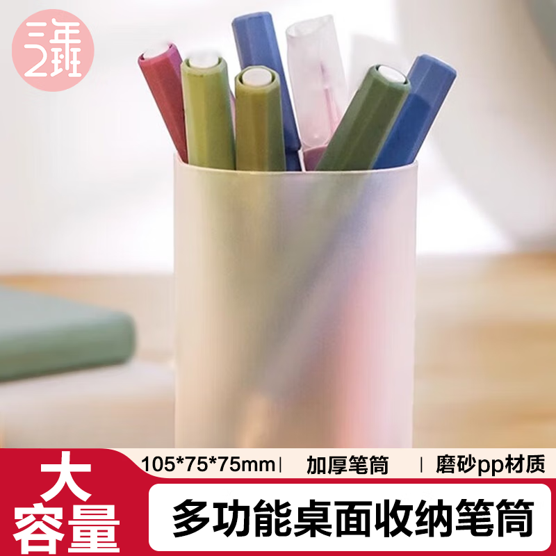三年二班【开学必备】三年二班透明磨砂桌面斜插式笔筒学生用简约大容量收纳盒办公用品资料整理 圆筒