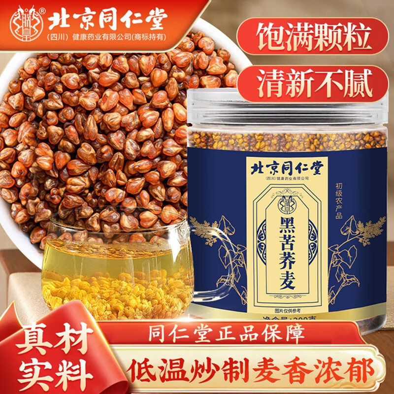 朕皇北京同仁堂黑苦荞茶四川大凉山降全颗粒血压胚芽糖黄苦荞麦脂茶 黑苦荞麦300g 【1盒装】体验装 300g/盒
