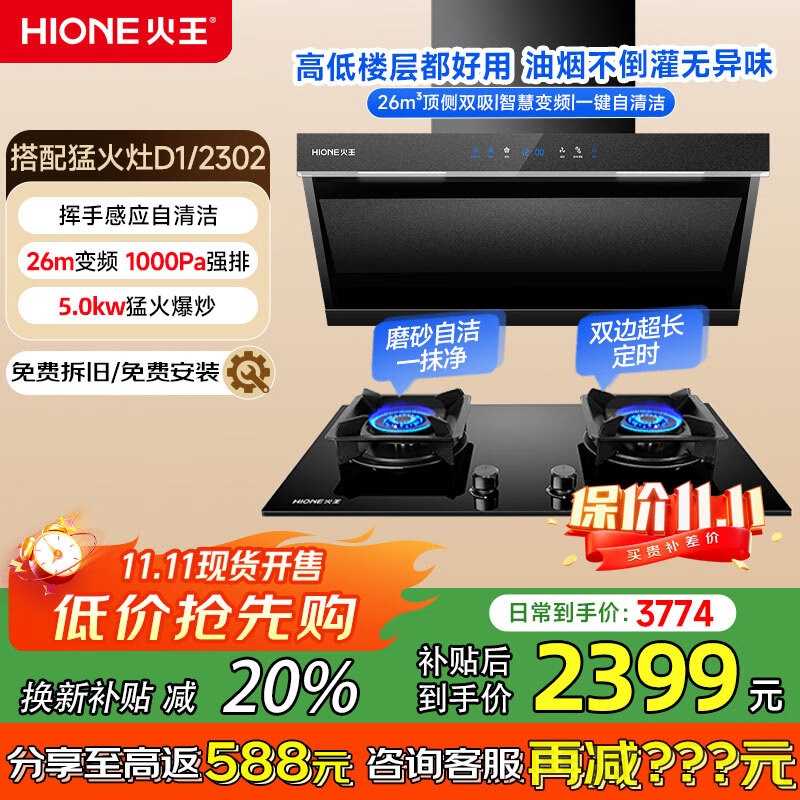 火王(Hione)頂側雙吸智能變頻油煙機燃氣灶套裝26m3大吸力大風(fēng)壓抽煙機揮手感應一鍵自清潔吸油煙機HZ05T-2 【定時(shí)套裝】搭D1/2302液化氣5.0kW
