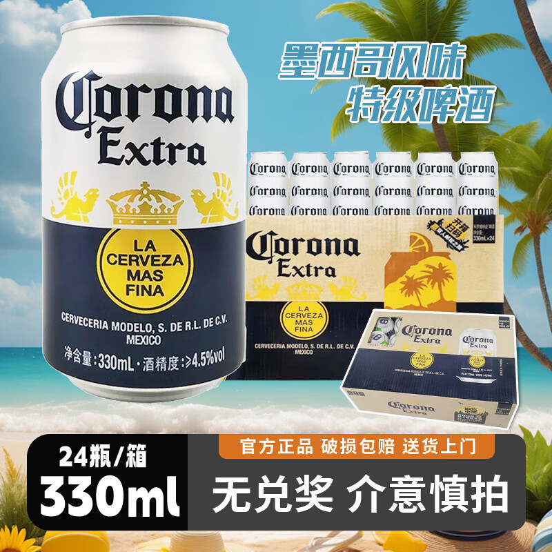 科罗娜330ml*24听装易拉罐装清爽拉格特级啤酒整箱国产正品清仓 26年1月过期 330mL 24罐