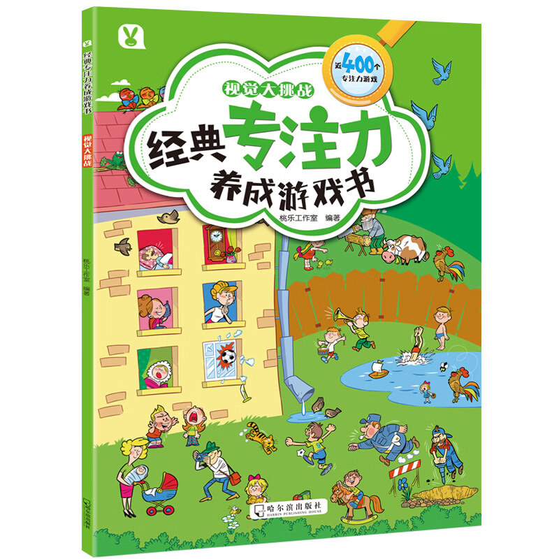 正版 经典专注力养成游戏书 视觉大挑战 桃乐工作室编著 哈尔滨出版社 少儿百科 新华书店图书籍 视觉大挑战