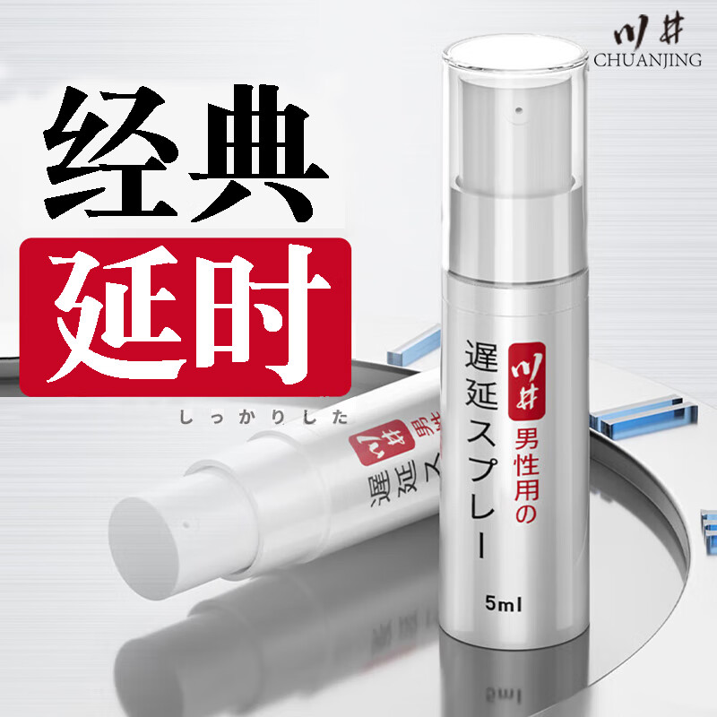 川井延时喷剂成人用品专用男士喷雾5ml 延时喷剂经典装5ml