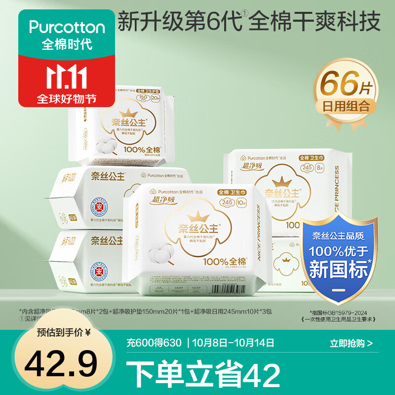 全棉时代医护级纯棉卫生巾66片