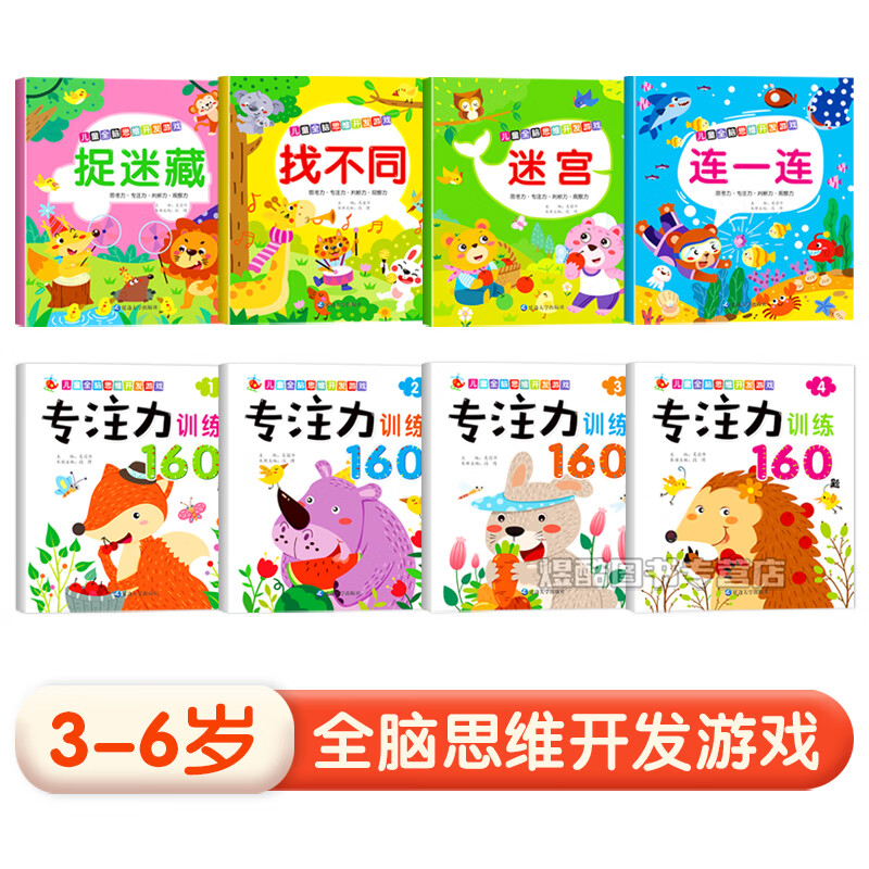 3-6岁儿童全脑开发思维训练益智游戏书找不同捉迷藏连一连迷宫专注力训练幼儿园小班中班大班学前班幼儿逻辑思维大脑潜能智力开发亲子互动启蒙早教书籍 思维游戏+专注力训练 共8本