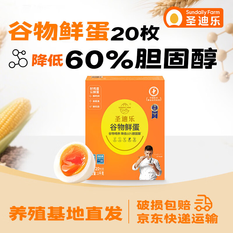 圣迪乐村 减胆固醇鲜鸡蛋20枚净重2斤礼盒装 无抗生素谷物喂养源头直发