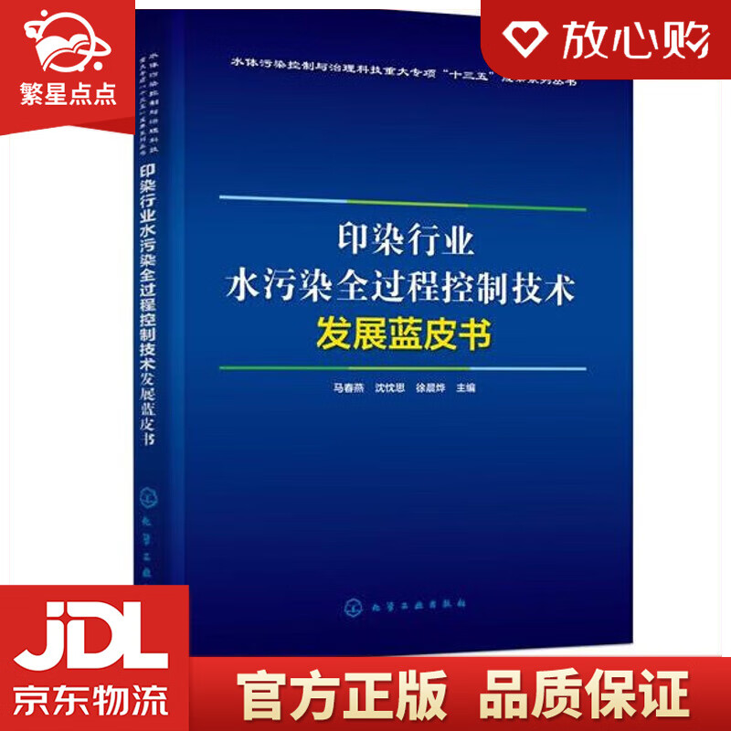 【新华书店】印染行业水污染全过程控制技术发展蓝皮书  化学工业出版社 正版图书使用感如何?