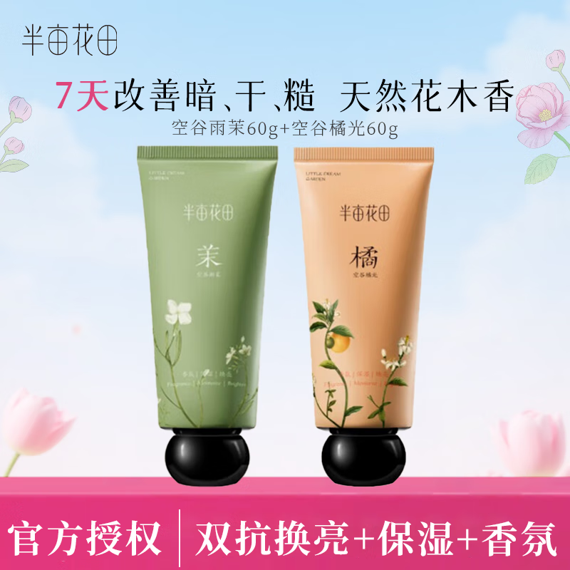 半亩花田精油香氛护手霜花果香多种香调保湿便携伴手礼物旅行装护手霜60g 空谷雨茉60g+空谷橘光60g