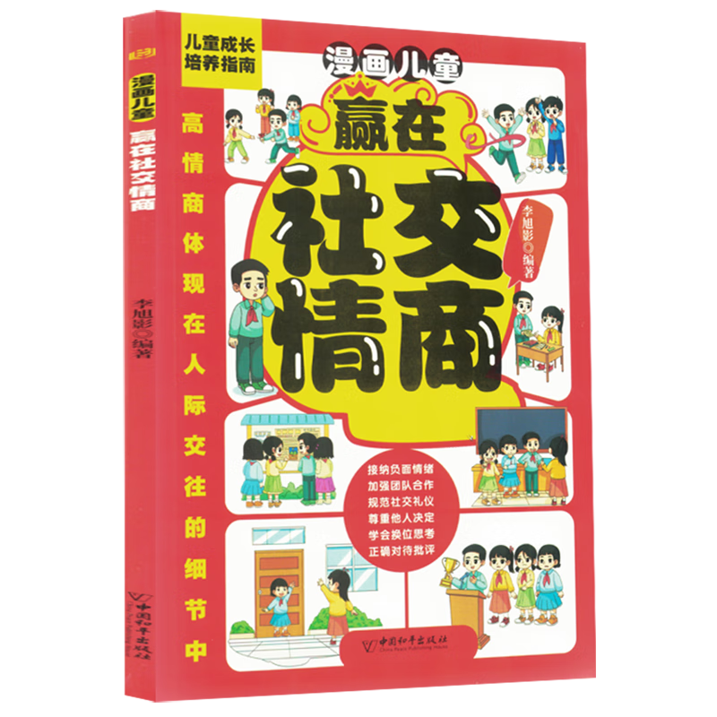 【新华书店】漫画儿童赢在社交情商 正版包邮