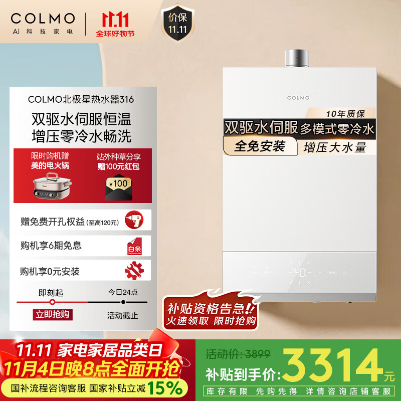 COLMO北极星热水器316国家补贴 天然气燃气16升即热式家用零冷水 双驱水伺服恒温JSQ30-CTE316-ZJ1E