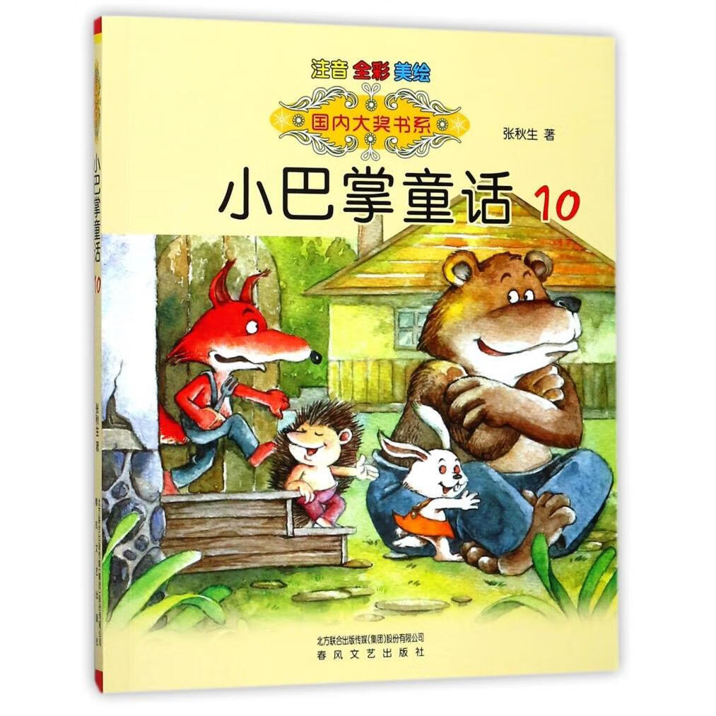 【新华书店】小巴掌童话(注音全彩美绘10)/国内大奖书系 正版包邮