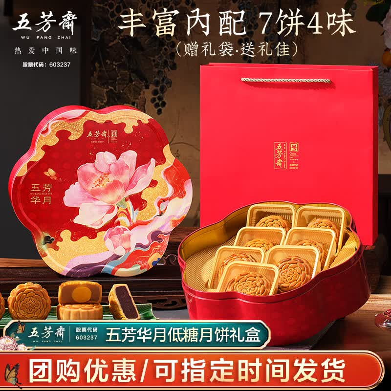 五芳斋中华老字号月饼礼盒中秋节广式月饼蛋黄莲蓉豆沙五仁 【健康之选7饼】五芳华月低糖月饼礼盒480g