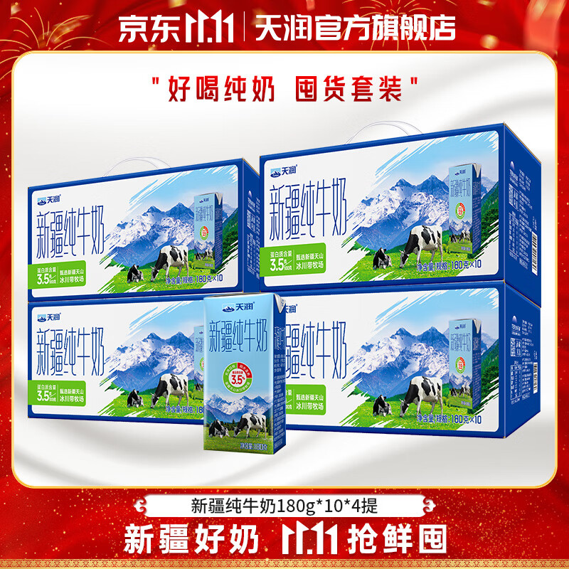 天润(terun) 新疆纯牛奶 全脂营养早餐奶常温儿童生牛乳 特产年货礼盒装 【囤货推荐】180g*10盒装*4提