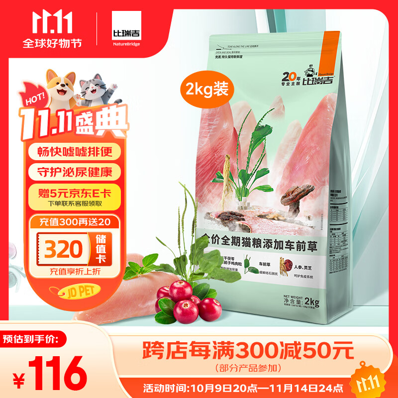 比瑞吉猫粮草本系列车前草泌尿健康功能粮全价全期成猫幼猫粮2kg