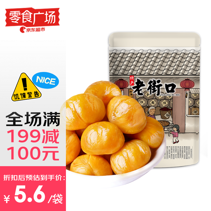 老街口 板栗仁 100g 休闲零食品坚果干果新鲜熟制甘栗子仁特产