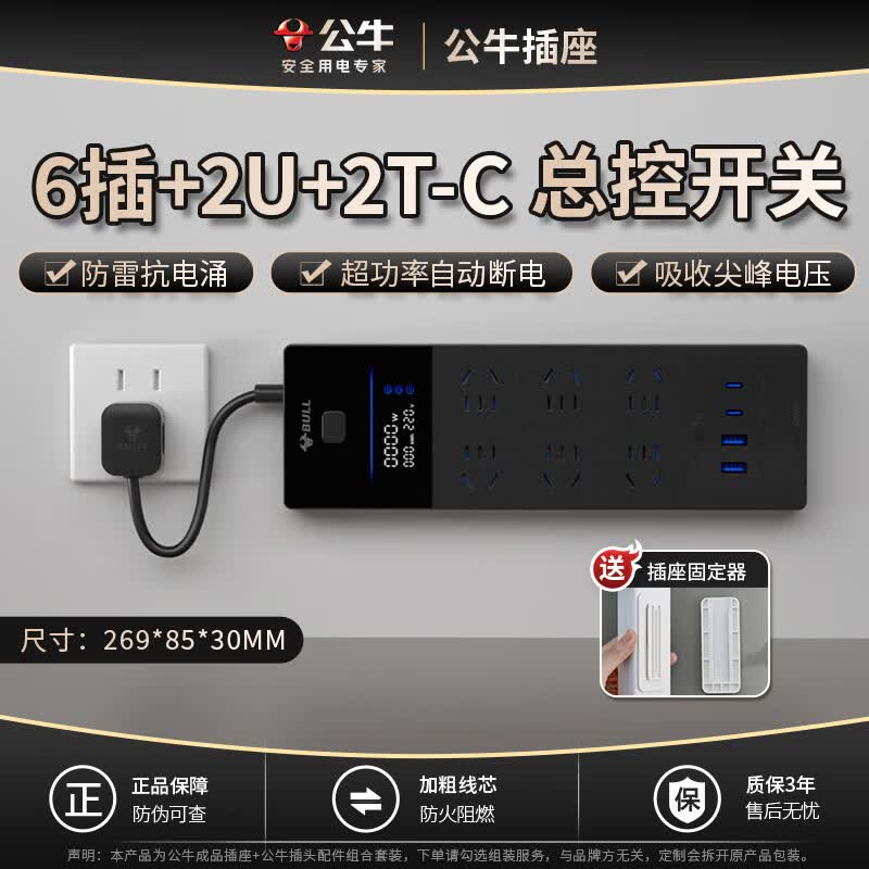 公牛拓展插座漏电保护分控插排短线排插厨房插座一转多带开关插线板接线板大功率 67W快充6插位[智能数显]防雷 线长50cm