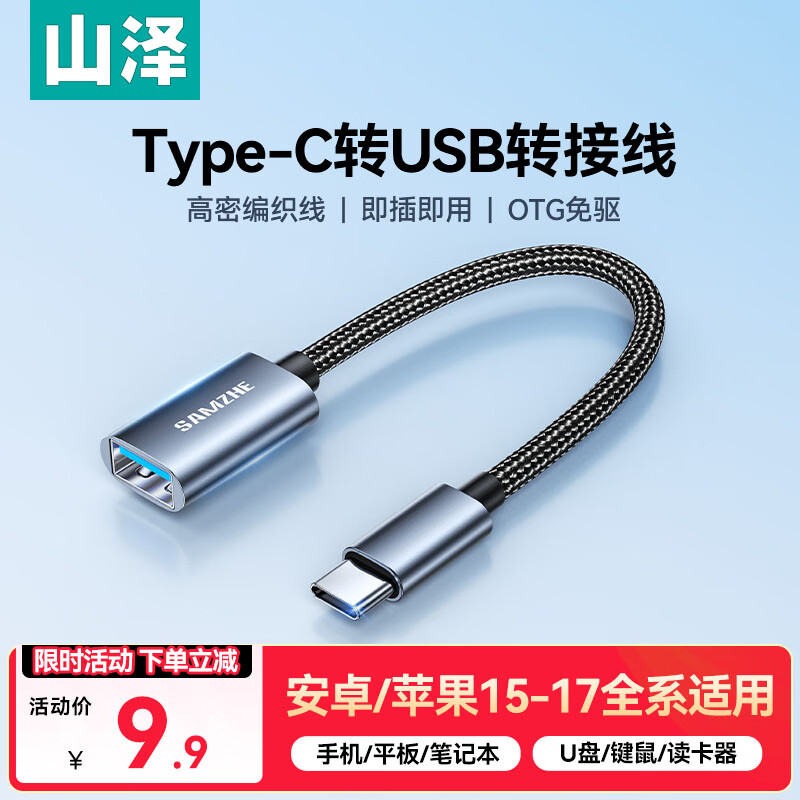 山泽 OTG数据线 Type-c转USB转接头线USB-C母转换器接U盘适用苹果17/16/15安卓华为手机ipad平板笔记本