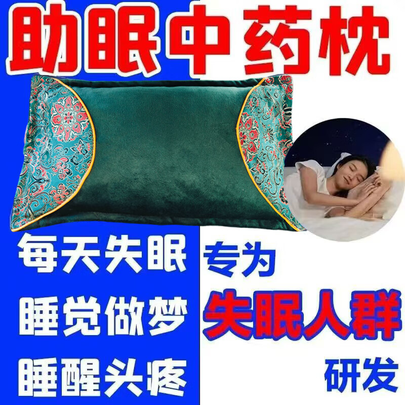助眠枕头深度睡眠失眠助眠神器快速入睡安神助眠特效正品中药枕头 【甄选108味纯中药材】安睡整晚 药枕