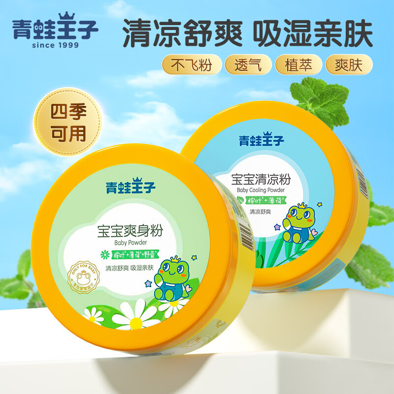 青蛙王子(FROGPRINCE)嬰兒爽身粉兒童粉撲四季祛通用天然成人寶寶專(zhuān)用痱子粉 寶寶爽身粉【四季可用】