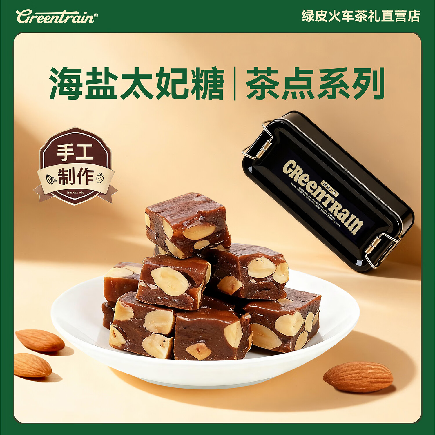 GREENTRAIN绿皮火车太妃糖奶糕糖果礼盒独立包装休闲零食厦门特产伴手礼物 海盐太妃糖【100g约20颗】