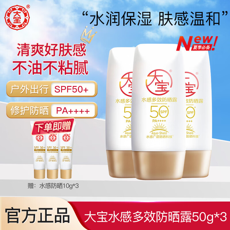 大宝防晒霜SPF50+水感多效高倍防晒露50g 学生户外军训专用隔离清爽 水感多效防晒露【50g*3瓶】 京东折扣/优惠券