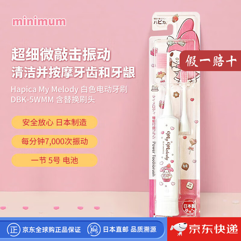 minimum【日本直邮】日本制婴幼儿童电动牙刷 玉桂狗库洛米美乐蒂凯蒂猫宝宝软毛牙刷 日本进口电动牙刷 DBK-5WMM【美乐蒂款】 京东折扣/优惠券