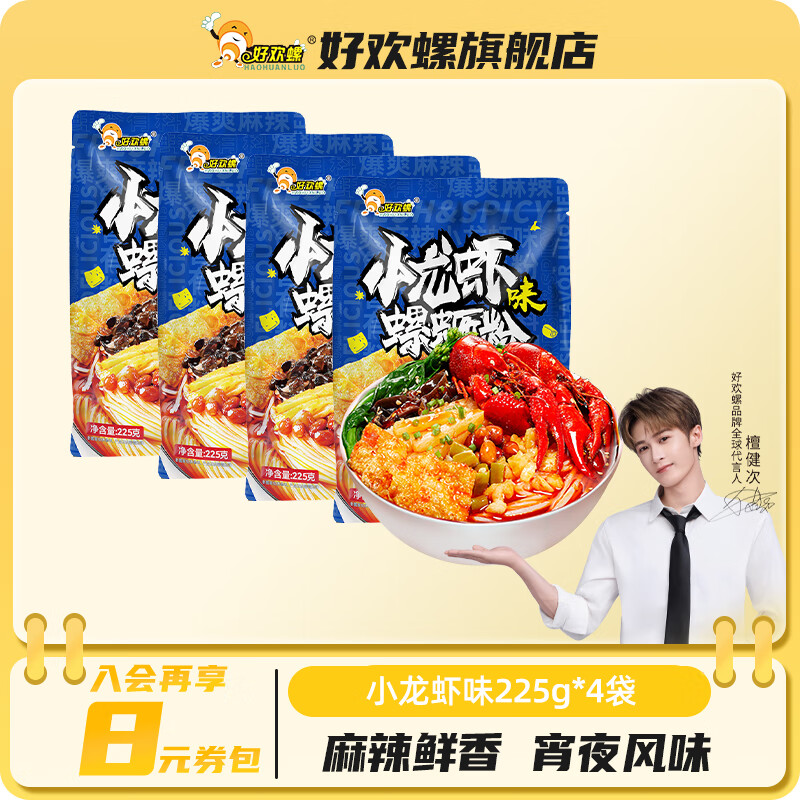 先领卷 好欢螺 螺蛳粉 小龙虾味225g*4袋 到手26.81亓包邮，折6.7亓/包，麻辣鲜香 越吃越上.瘾 - 线报酷