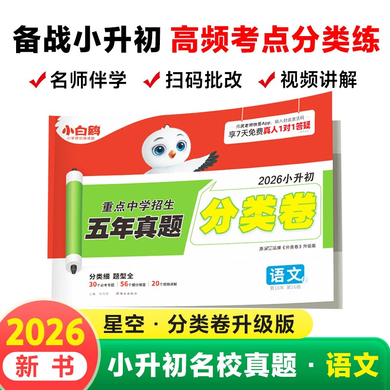 2026新版小升初语文分类卷万唯小白鸥小学专项训练分班考试卷历年真题人教版