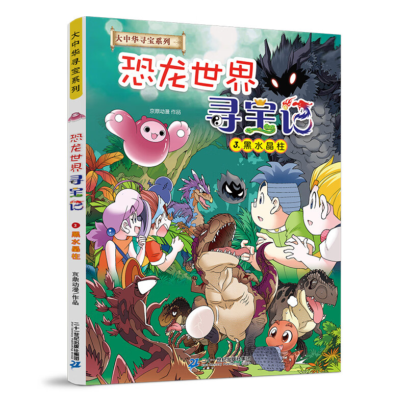 恐龙世界寻宝记全套4册 大中华中国寻宝记系列 儿童礼物 闪电幻兽神奇陨石黑水晶柱科学6-9-12岁小学生地理科普漫画书 新华正版 恐龙世界寻宝记.3,黑水晶柱