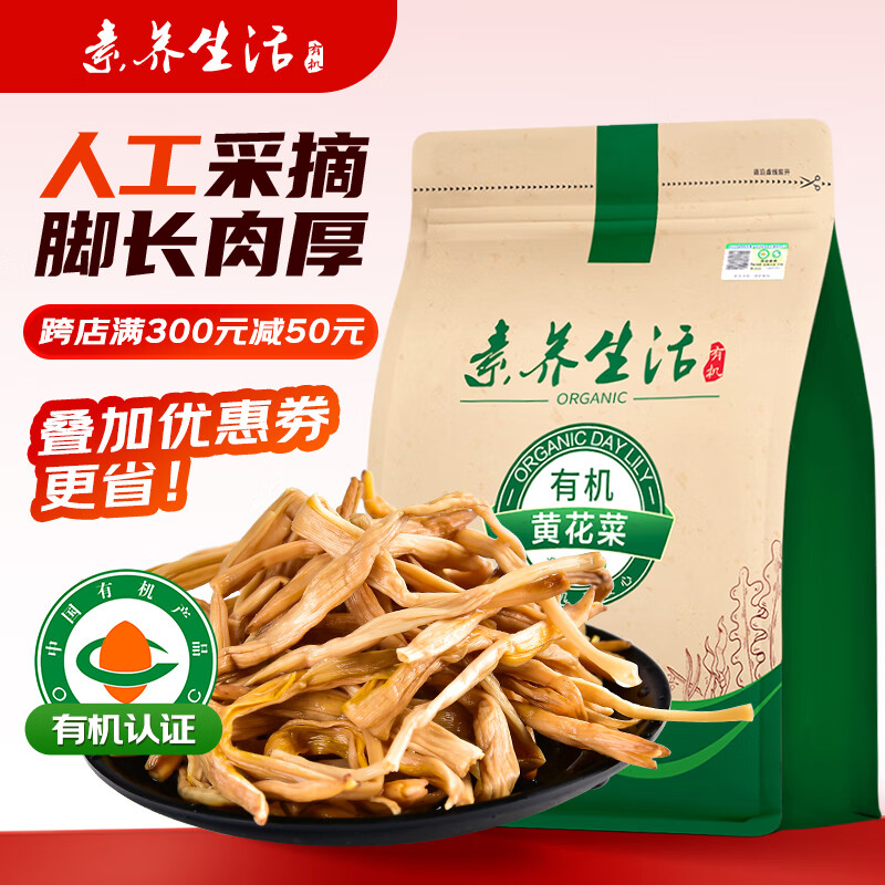 素养生活有机黄花菜150g 黄花菜干山珍干菜金针菜 忘忧草干黄花菜南北干货 黄花菜150g*1袋
