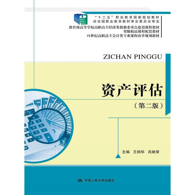 资产评估(第二版)(高职高专会计类专业课程改革规划教材)