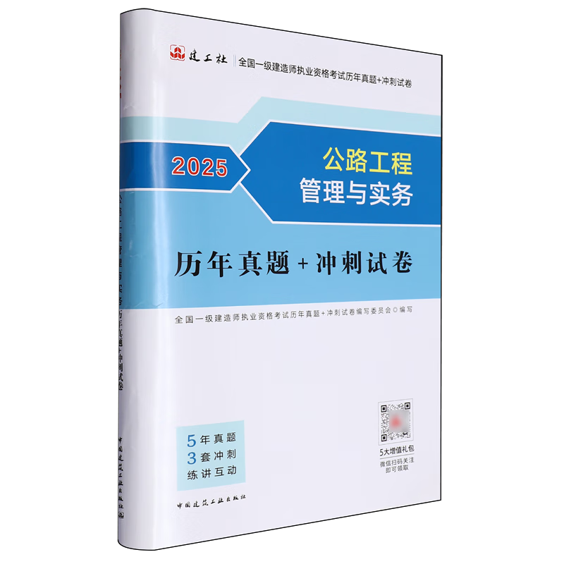 新华正版 公路工程管理与实务历年真题+冲刺试卷 执业资格考试用书