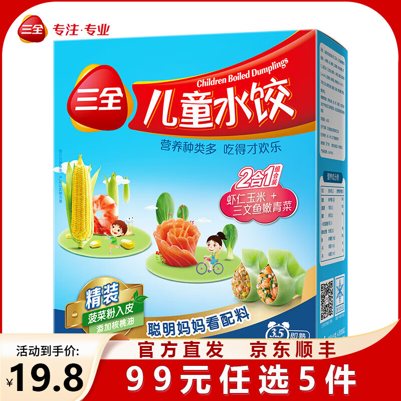 三全儿童水饺营养水饺速冻食品 300g 42只 虾仁玉米+三文鱼嫩青菜-300g