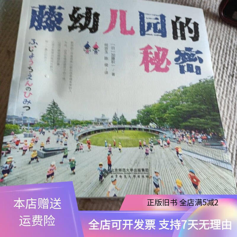 藤幼儿园的秘密 北京师范大学出版社