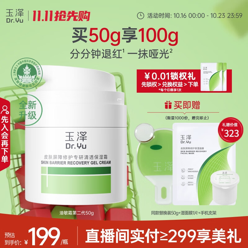 玉泽（Dr.Yu）皮肤屏障修护专研清透保湿霜50g 第二代（乳液面霜油敏肌控油）