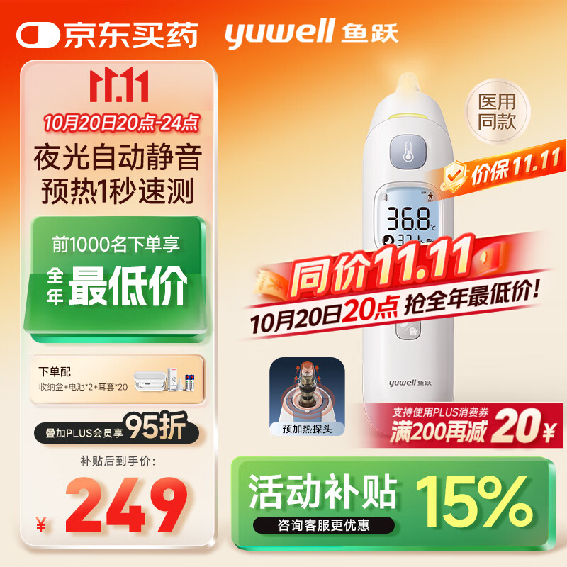 鱼跃（Yuwell）医用红外电子婴幼儿童体温测温计静音精准发烧老人入耳温枪YHT208