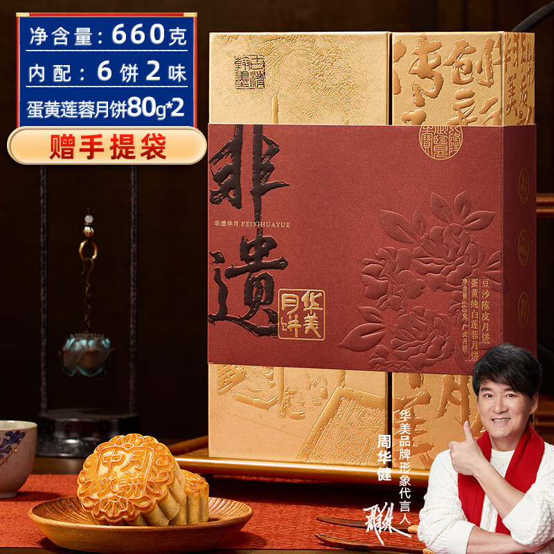 华美蛋黄莲蓉月饼礼盒经典广式月饼中秋节送礼团购福利非遗华月660g
