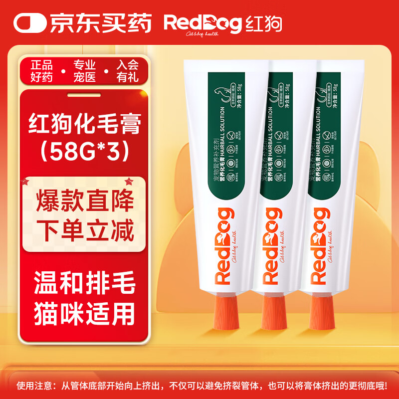 红狗化毛膏58g*3支 猫咪化毛膏猫咪化毛球片猫草片