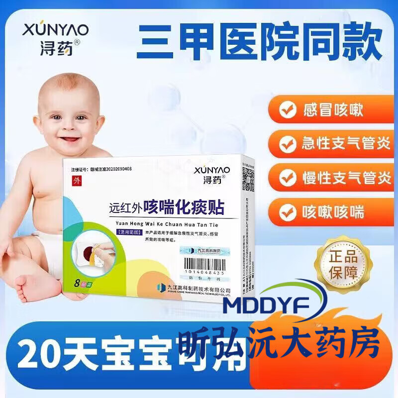 潯藥【昕弘沅】大藥房潯藥遠(yuǎn)紅外咳喘化痰小兒貼嬰兒咳嗽兒童寶寶穴位 一盒