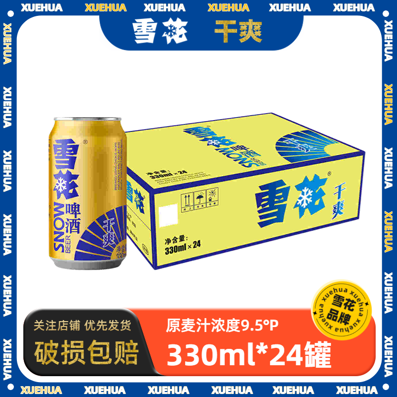 雪花干爽啤酒330ml罐装整箱原麦汁浓度9.5度小规格黄啤自饮聚会饮品 雪花干爽 330mL 24罐