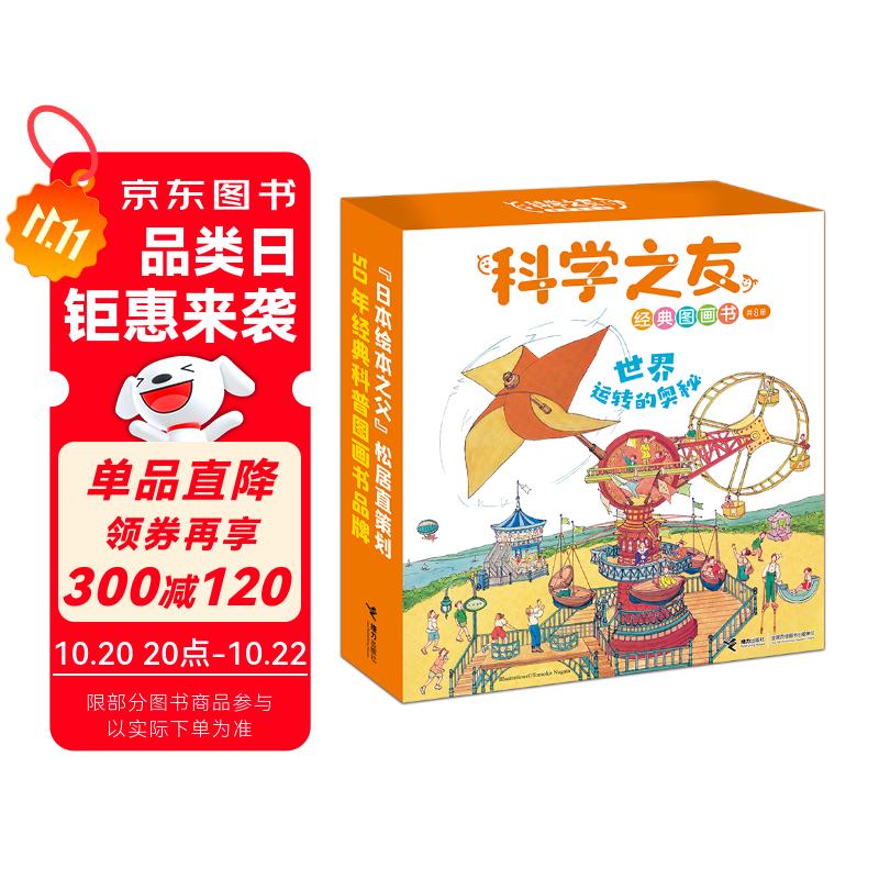 科学之友经典图画书世界运转的奥秘（礼盒装共8册）