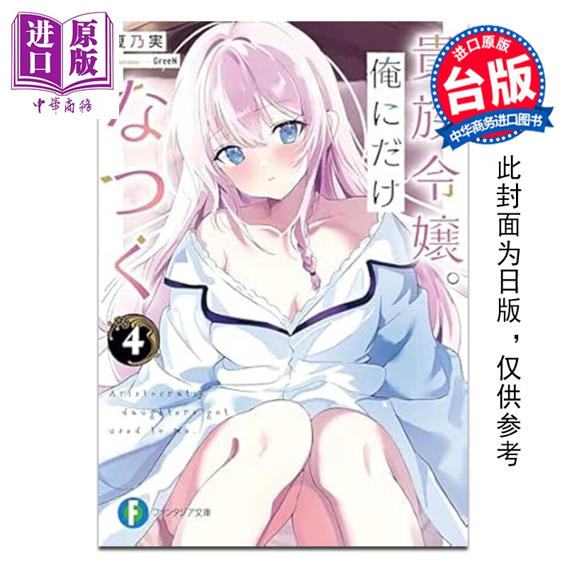 预售 轻小说 贵族千金只愿意亲近我。 第4集 夏乃实 台版轻小说 台湾角川出版