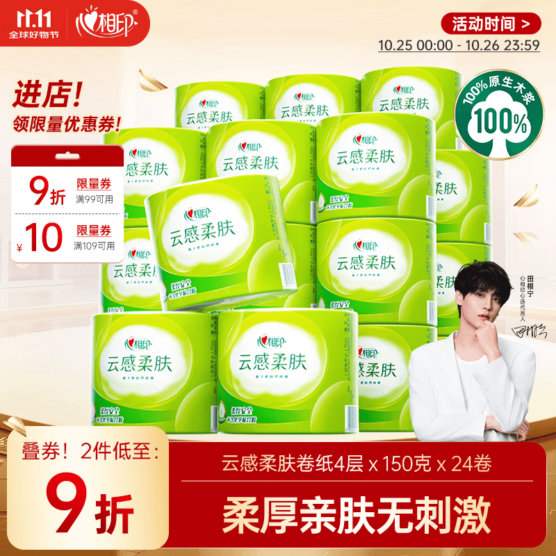 心相印【田栩宁推荐】有芯卷纸云感柔肤 4层150克*24卷 可冲散卫生纸